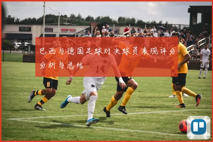 巴西与德国足球对决球员表现评分分析与总结