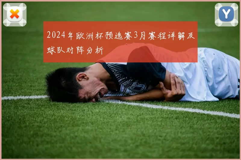 2024年欧洲杯预选赛3月赛程详解及球队对阵分析