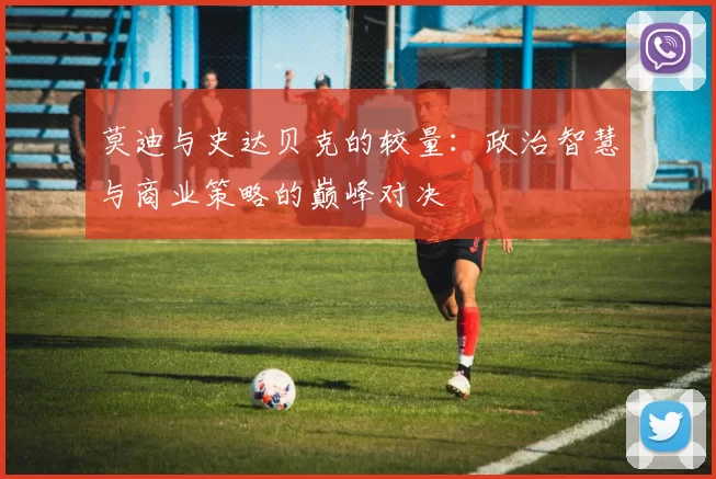莫迪与史达贝克的较量：政治智慧与商业策略的巅峰对决